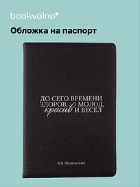 Обложка для паспорта В.В. Маяковский До сего времени здоров … (ОП2025-474)
