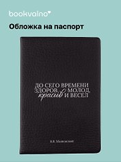 Обложка на паспорт «В.В. Маяковский. До сего времени здоров...», Bookvalno