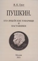 Пушкин. Его лицейские товарищи и наставники.