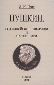 Пушкин. Его лицейские товарищи и наставники.