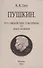 Пушкин. Его лицейские товарищи и наставники. - 0