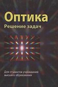 Оптика. Решение задач - 0