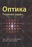 Оптика. Решение задач - 0