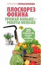 Плоскорез Фокина. Урожай больше - работы меньше. 20 советов для работы с чудо-инструментом