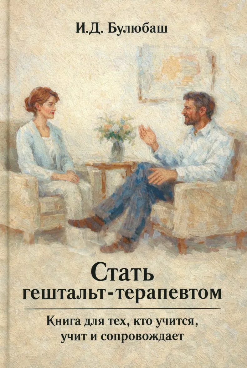 Обложка книги «Стать гештальт-терапевтом: Книга для тех, кто учится, учит и сопровождает»