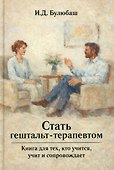 Стать гештальт-терапевтом: Книга для тех, кто учится, учит и сопровождает - 0