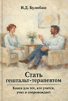Стать гештальт-терапевтом: Книга для тех, кто учится, учит и сопровождает
