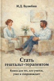 Стать гештальт-терапевтом: Книга для тех, кто учится, учит и сопровождает