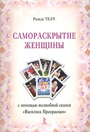 Самораскрытие женщины с помощью волшебной сказки "Василиса Прекрасная" / (мягк). Ткач Р. (Речь)