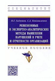 Ревизионные и экспертно-аналитические методы выявления нарушений в учете и отчетности организаций