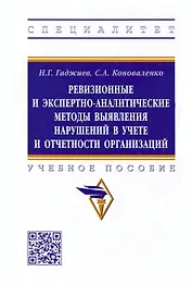 Ревизионные и экспертно-аналитические методы выявления нарушений в учете и отчетности организаций
