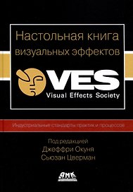 Настольная книга визуальных эффектов