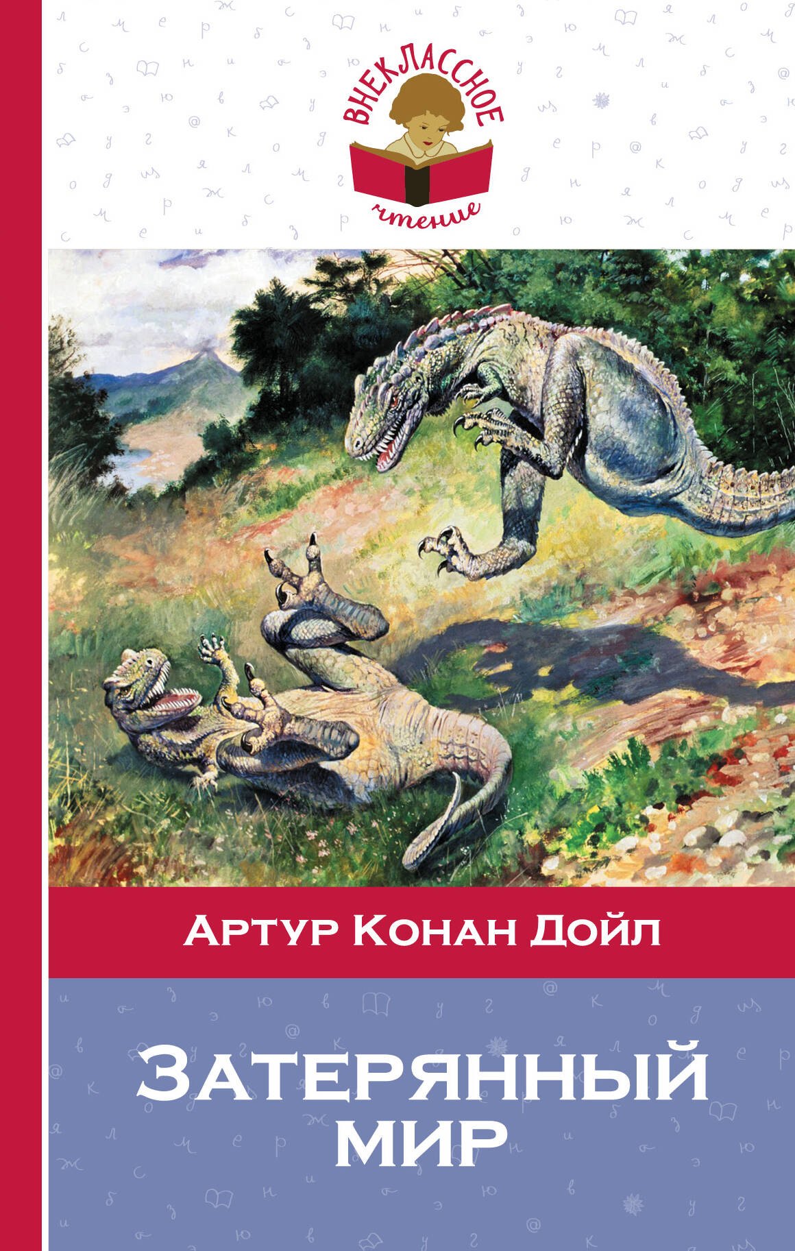 

Затерянный мир