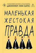 Маленькая жестокая правда