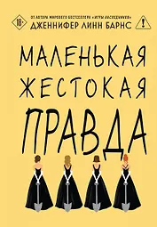 Маленькая жестокая правда