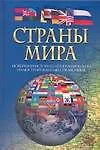 Страны мира Новейший историко-географический иллюстрированный справочник