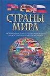 Страны мира Новейший историко-географический иллюстрированный справочник