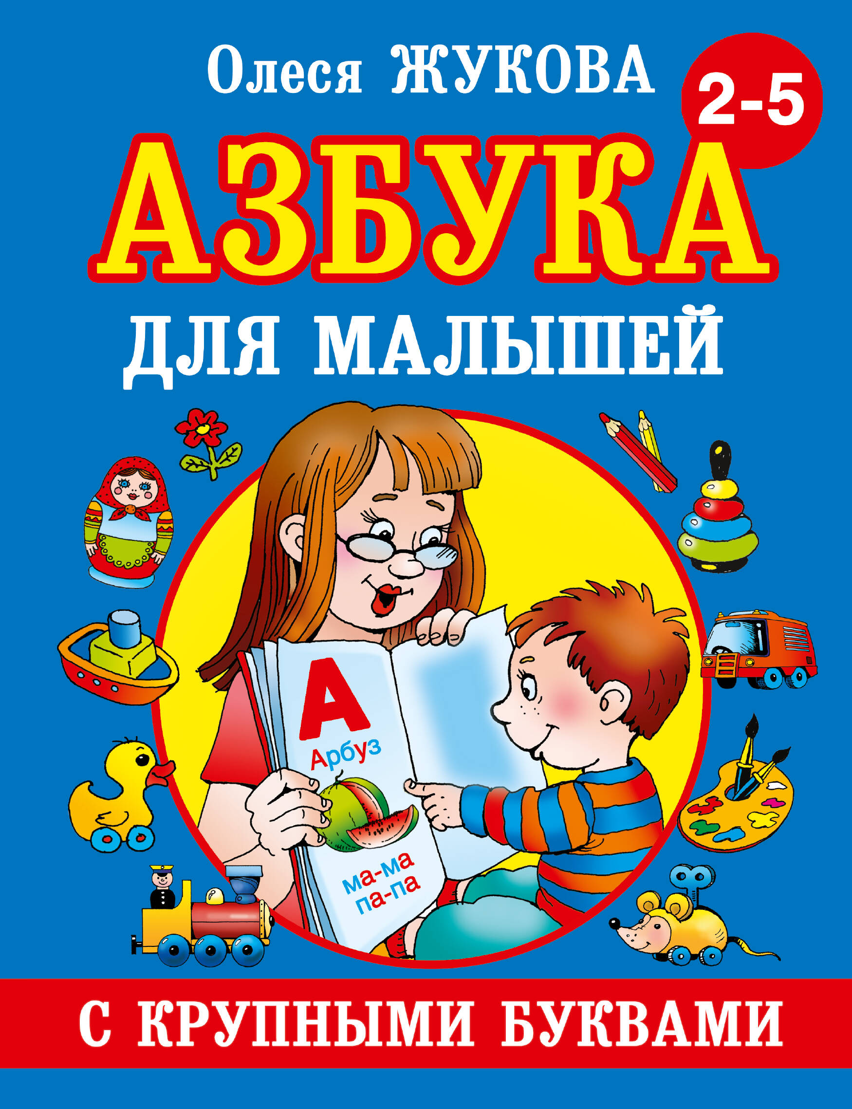 Обложка книги «Азбука крупными буквами для малышей»