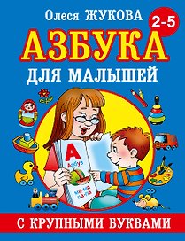 Азбука крупными буквами для малышей
