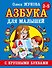 Азбука крупными буквами для малышей - 0