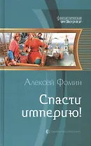 Спасти империю!