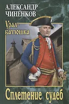 Сплетение судеб