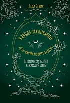 Колода заклинаний для начинающих ведьм. Практическая магия на каждый день