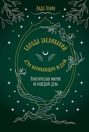 Колода заклинаний для начинающих ведьм. Практическая магия на каждый день