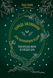 Колода заклинаний для начинающих ведьм. Практическая магия на каждый день