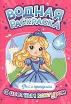 Феи и принцессы. Водная раскраска с цветным контуром