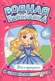 Феи и принцессы. Водная раскраска с цветным контуром