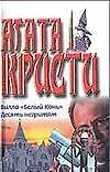 Вилла "Белый конь". Десять негритят