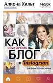 Как раскрутить блог в Instagram: лайфхаки, тренды, жизнь - 0