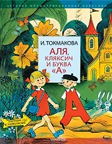 Аля, Кляксич и буква А". Три истории