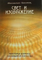 Свет и изображение. Некоторые вопросы, касающиеся искусства./Заметки художника (Симфония)