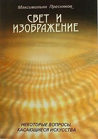 Свет и изображение. Некоторые вопросы, касающиеся искусства./Заметки художника (Симфония)