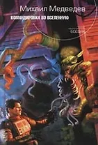 Командировка во Вселенную