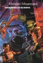 Командировка во Вселенную