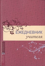 Ежедневник учителя «Классика» А5, 128 листов, Айрис