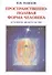 Пространственно-полевая Форма Человека. Духовное Целительство - 0