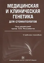 Медицинская и клиническая генетика для стоматологов: учебное пособие для медицинских вузов