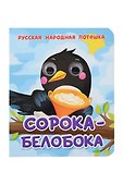 Сорока-Белобока Русская народная потешка - 0