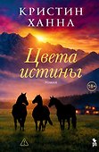 Цвета истины - 0