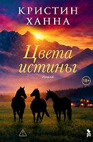 Цвета истины