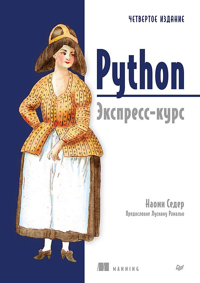 Обложка книги «Python. Экспресс-курс. 4-е изд.»