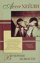 Вечерние новости