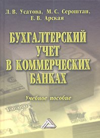 Бухгалтерский учет в коммерческих банках: Учебное пособие, 6-е изд., перераб. и доп.