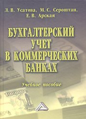 Бухгалтерский учет в коммерческих банках: Учебное пособие, 6-е изд., перераб. и доп.