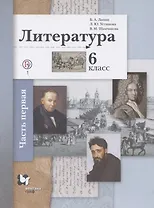 Литература. 6 класс. Учебное пособие в 2 частях. Часть 1