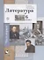 Литература. 6 класс. Учебное пособие в 2 частях. Часть 1 - 0